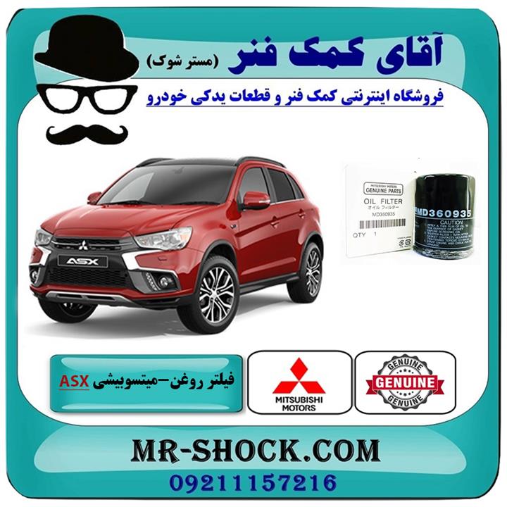 فیلتر روغن میتسوبیشی asx برند اصلی جنیون پارتس